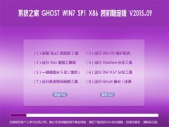  GHOST WIN7 SP1 X86 װȶ V2015.09